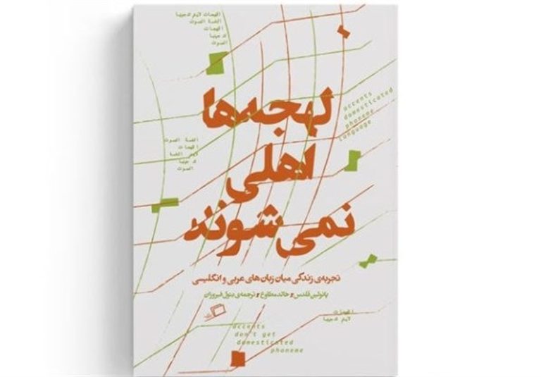 معرفی کتاب|«لهجهها اهلی نمیشوند»؛ تجربه زیستن و نوشتن در فضای بینابینی زبان و فرهنگ شرق و غرب