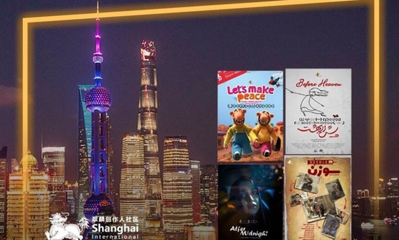 نمایش ۴ فیلم کوتاه ایرانی در هفته فیلم کوتاه شانگهای چین