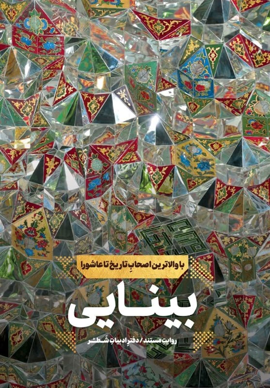 نگاهی به کتاب عاشوایی «بینایی»/ انسان بر سر دوراهی جهنم و رحمت خدا