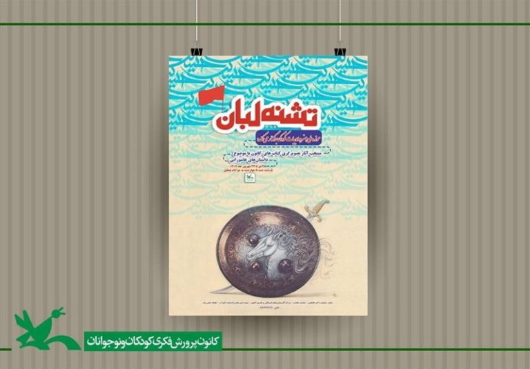 همزمان با شروع ماه محرم صورت میگیرد؛ برپایی نمایشگاه آثار تصویرگری عاشورایی در موزه ملی کودک کانون