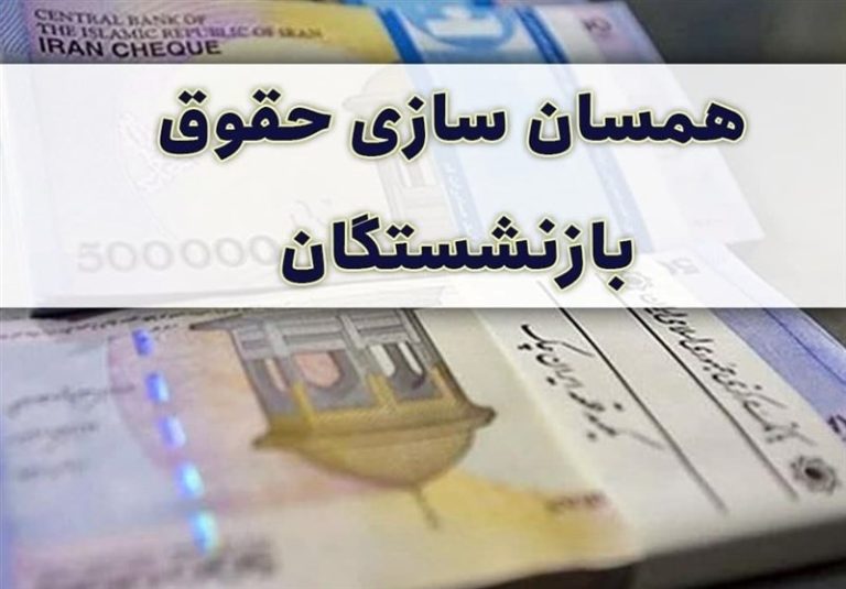 همسانسازی حقوق بازنشستگان در برنامه هفتم رویه دائمی شود