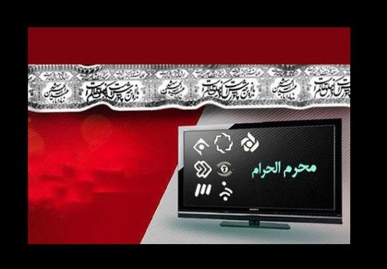 همه برنامهها و سریالهای محرمی تلویزیون