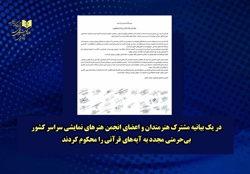 هنرمندان تئاتر بیحرمتی مجدد به قرآن را محکوم کردند