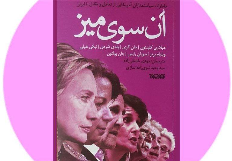 ویراست تازهای از خاطرات سیاستمداران آمریکایی از پرونده هستهای ایران در بازار نشر