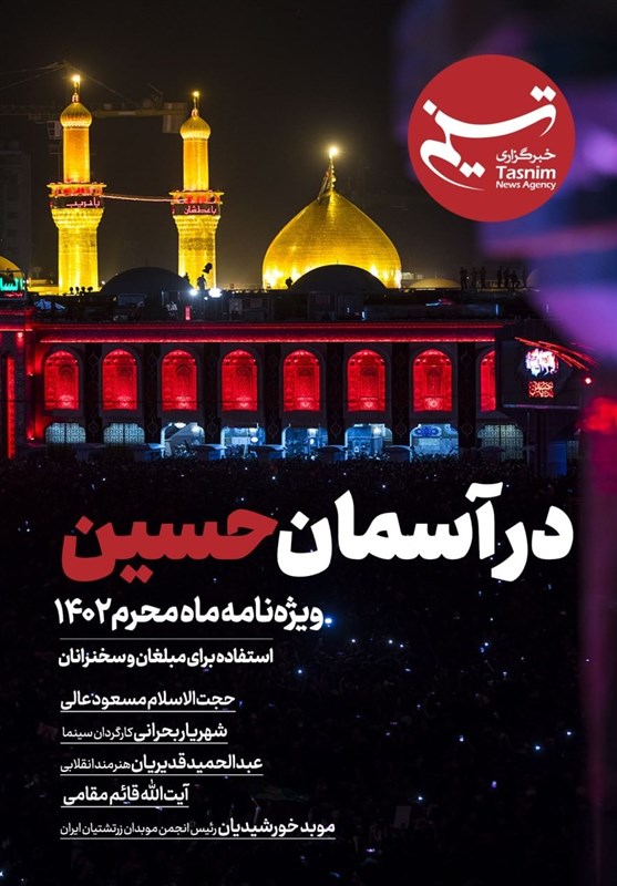 ویژهنامه «در آسمان حسین(ع)» منتشر شد + دریافت رایگان