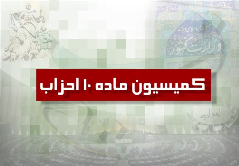 پایان شهریور؛ آخرین مهلت کمیسیون ماده ۱۰ به احزاب برای برگزاری مجامع عمومی