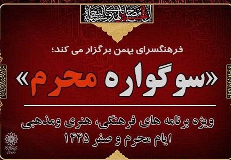 پرچم سوگواره محرم تا پایان صفر برافراشته است