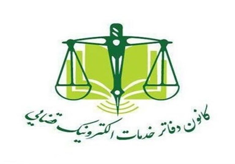 پنجره مجازی دفاتر خدمات الکترونیک قضایی راهاندازی میشود