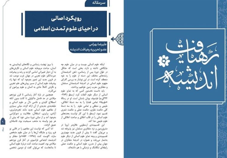 پنجمین شماره فصلنامۀ “رهیافت اندیشه” منتشر شد + دریافت مجله