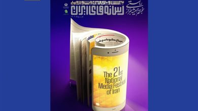 پوستر بیست‌ویکمین جشنواره ملی رسانه‌های ایران منتشر شد + فیلم