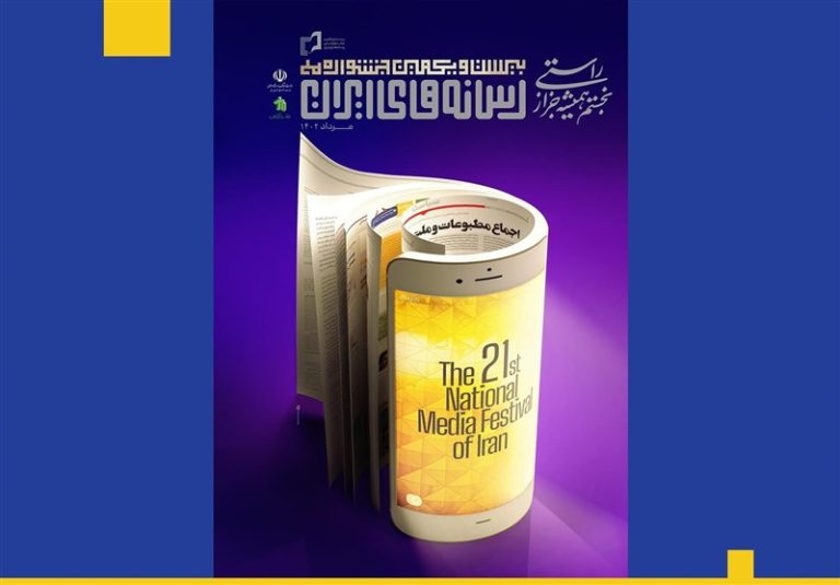 پوستر بیستویکمین جشنواره ملی رسانههای ایران منتشر شد + فیلم