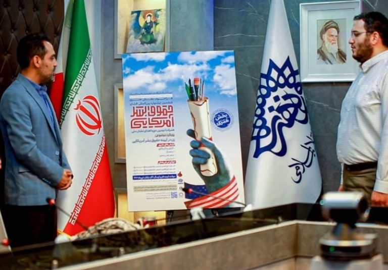 پوستر و فراخوان هنری ششمین جشنواره بینالمللی افشای حقوق بشر آمریکایی رونمایی شد