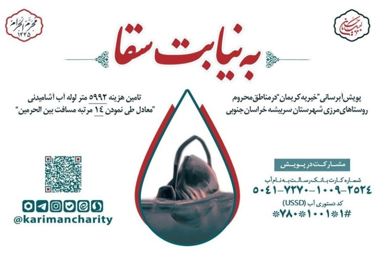 پویش “به نیابت سقا” تشکیل شد