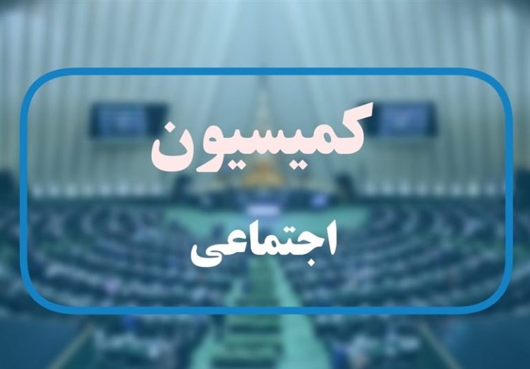 پیشنهاد کمیسیون اجتماعی مبنی بر همسانسازی ۹۰ درصدی حقوق بازنشستگان با شاغلان