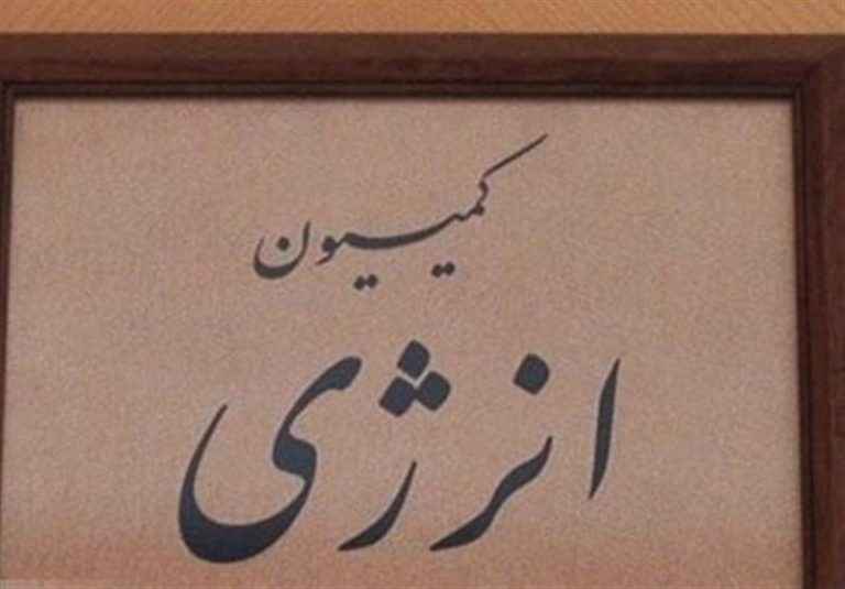 پیشنهاد کمیسیون انرژی برای تشکیل ۲ صندوق سرمایه گذاری و بهینه سازی انرژی