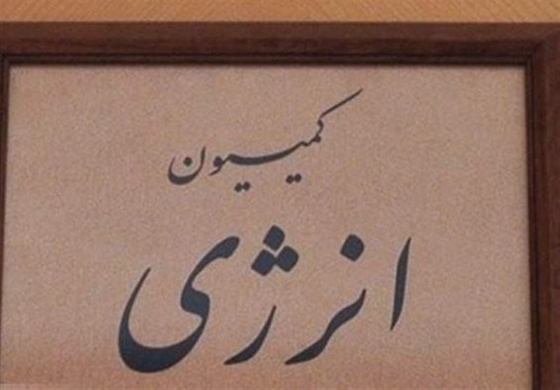 پیشنهاد کمیسیون انرژی برای تشکیل ۲ صندوق سرمایه گذاری و بهینه سازی انرژی