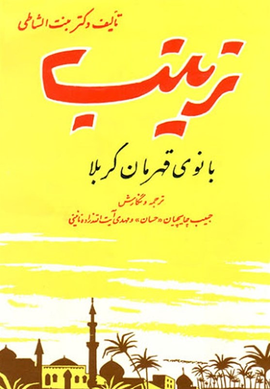 چاپ بیست و سوم کتاب «زینب، بانوی قهرمان کربلا» به کتابفروشیها رسید