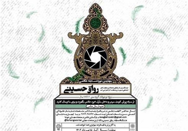 چهارمین دوره مسابقه عکاسی “رواق حسینی” برگزار میشود