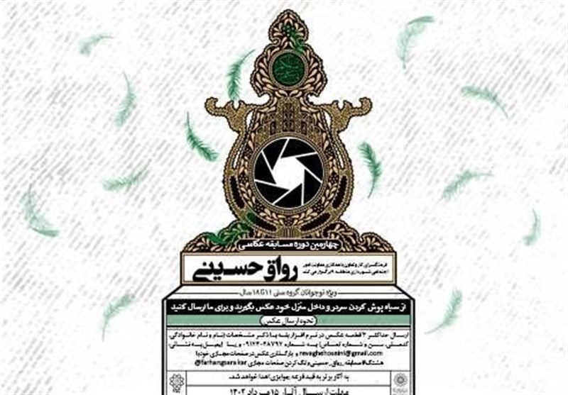 چهارمین دوره مسابقه عکاسی “رواق حسینی” برگزار میشود