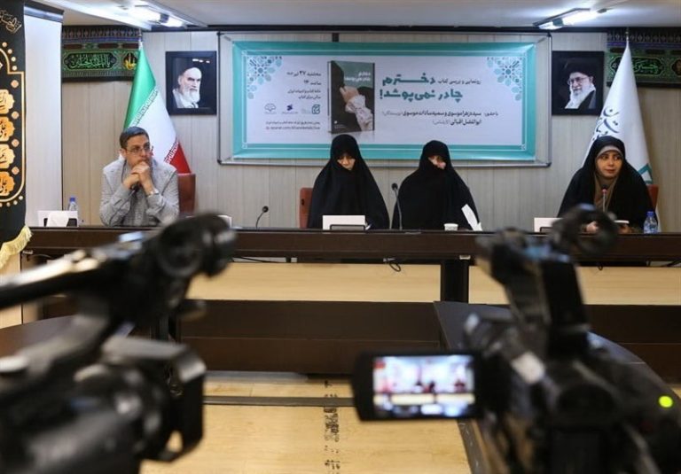 کتاب «دخترم چادر نمیپوشد» نقد و بررسی شد