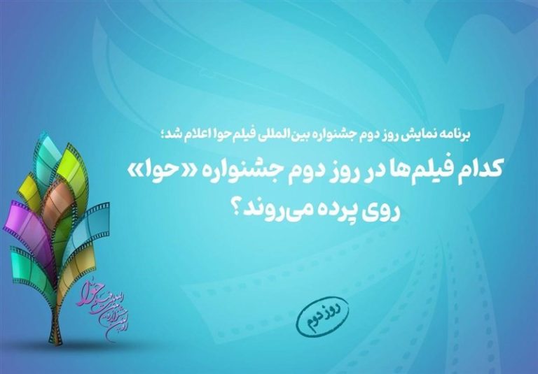 کدام فیلمها در روز دوم جشنواره «حوا» روی پرده میرود؟