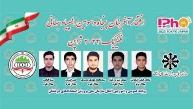 کسب ۵ مدال توسط دانش‌آموزان ایران در المپیاد جهانی فیزیک