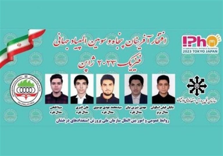 کسب ۵ مدال توسط دانشآموزان ایران در المپیاد جهانی فیزیک