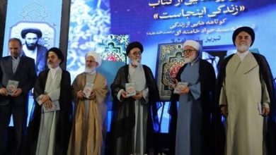 گزارش برگزیده های ایران از رونمایی ‌کتاب «زندگی اینجاست»/ روایتی از زندگی آیت‌الله سیدجواد خامنه‌ای