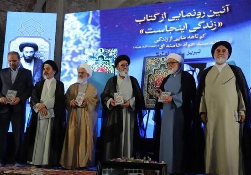 گزارش برگزیده های ایران از رونمایی کتاب «زندگی اینجاست»/ روایتی از زندگی آیتالله سیدجواد خامنهای