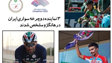 ۳ نماینده دوچرخه سواری ایران در بازی‌های آسیایی مشخص شدند