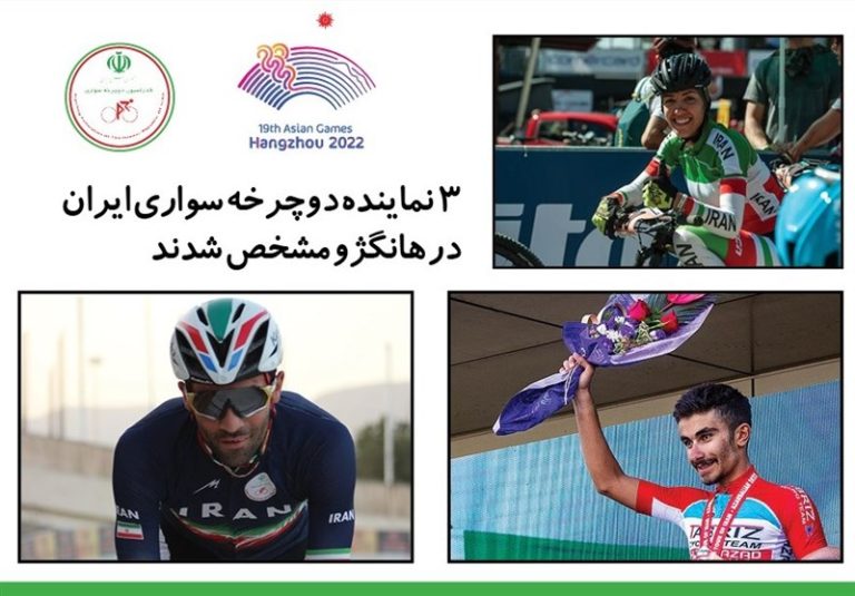 ۳ نماینده دوچرخه سواری ایران در بازیهای آسیایی مشخص شدند
