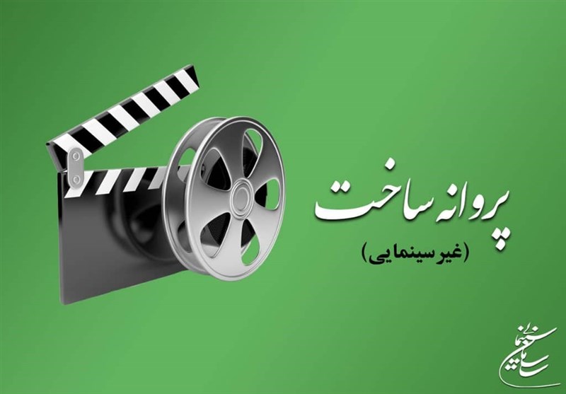 آخرین مصوبات شورای پروانه ساخت آثار غیرسینمایی