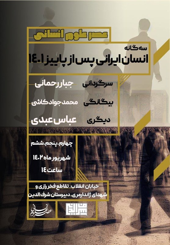 آغاز مجموعهبرنامههای عصر علوم انسانی در مدرسه علومانسانی شرفالدین