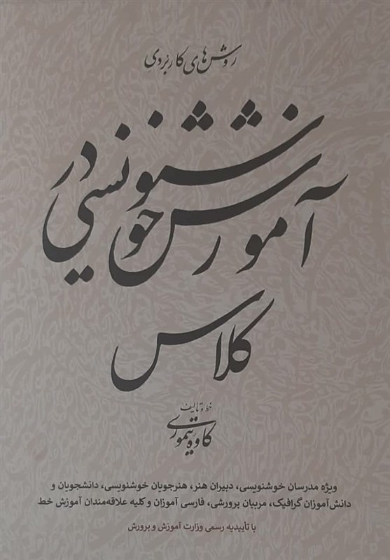 “آموزش خوشنویسی در کلاس” به قلم کاوه تیموری منتشر شد