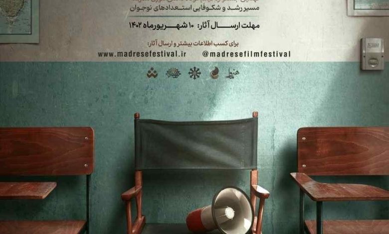 آموزش‌های تخصصی و حرفه‌ای برای منتخبین جشنواره فیلم مدرسه
