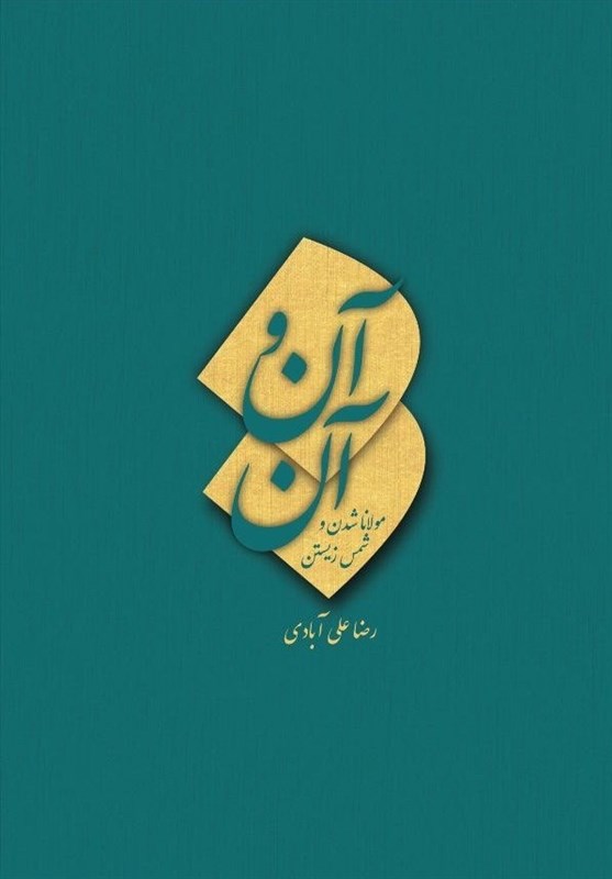 “آن و آن” با محوریت مولانا و شمس منتشر شد