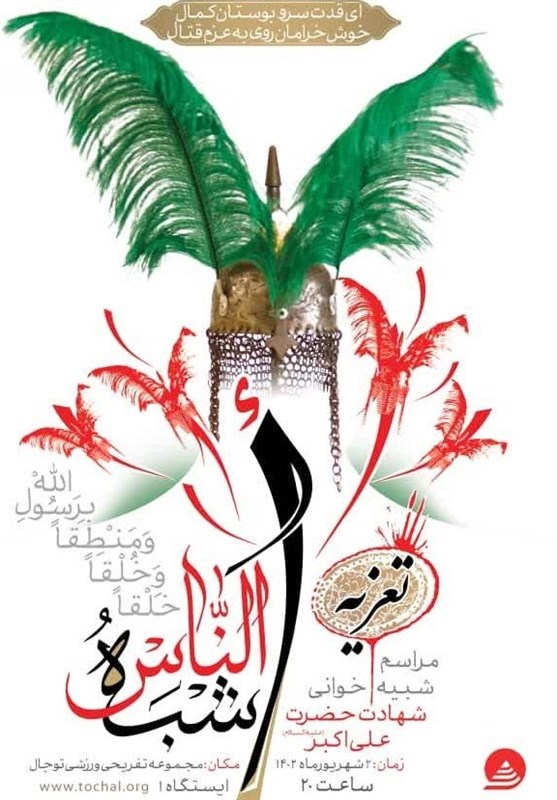 اجرای نمایش آیینی تعزیه “اشبه الناس” در بام تهران