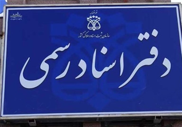 اختلال در سامانه دفاتر اسناد رسمی همچنان ادامه دارد