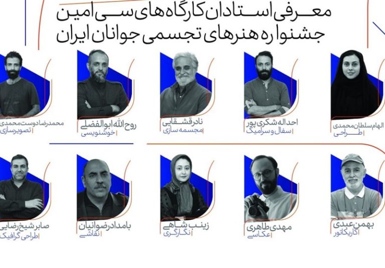 اساتید سیامین جشنواره هنرهای تجسمی جوانان ایران معرفی شدند