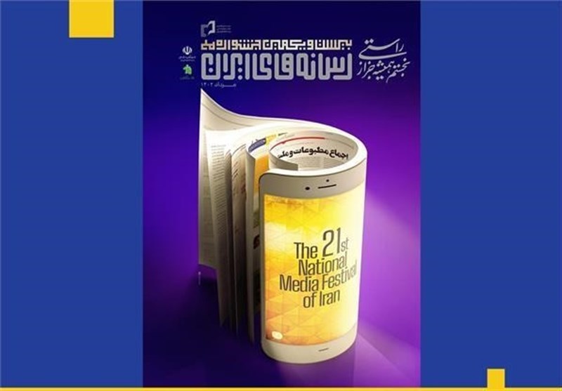 اسامی نامزدهای “جشنواره ملی رسانههای ایران” اعلام شد