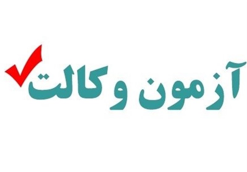 اطمینان خاطر رئیس مرکز وکلای قوه قضاییه به داوطلبان آزمون وکالت؛ خبری از آزمون سخت و پیچیده نیست!