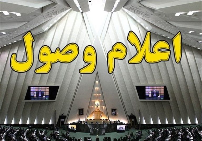 اعلام وصول لایحه ارجاع اختلاف بین بانک مرکزی ایران و کره جنوبی به دیوان داوری