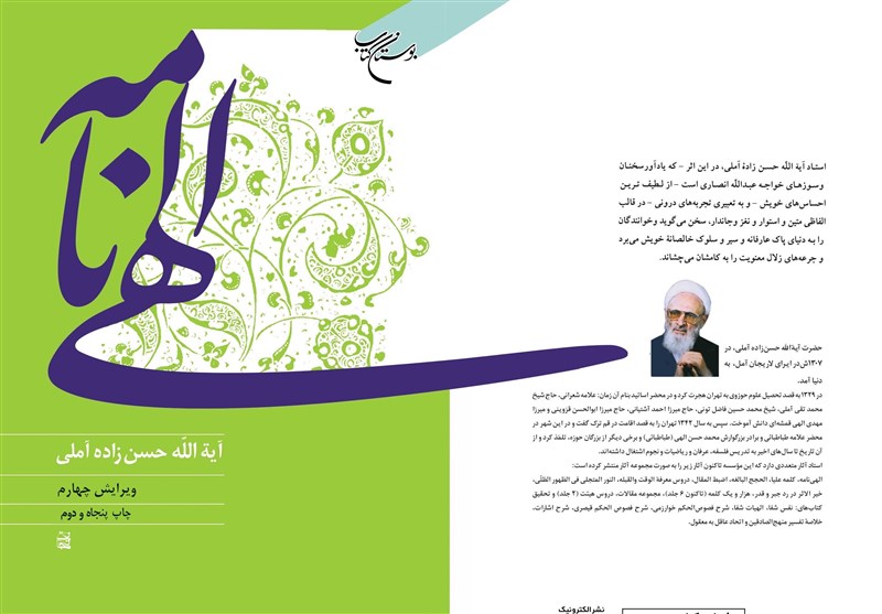 «الهی نامه علامه حسن زاده آملی» به چاپ پنجاه و دوم رسید
