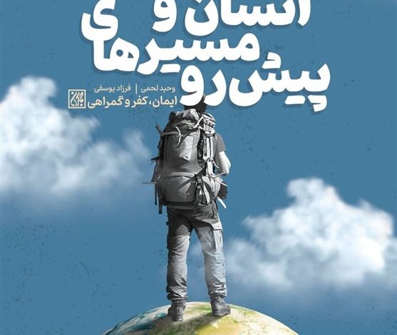 «انسان و مسیرهای پیش رو» در بازار نشر