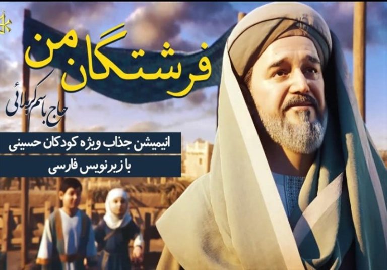 انیمیشن جدید “ملاباسم” با موضوع سفر به کربلا برای کودکان