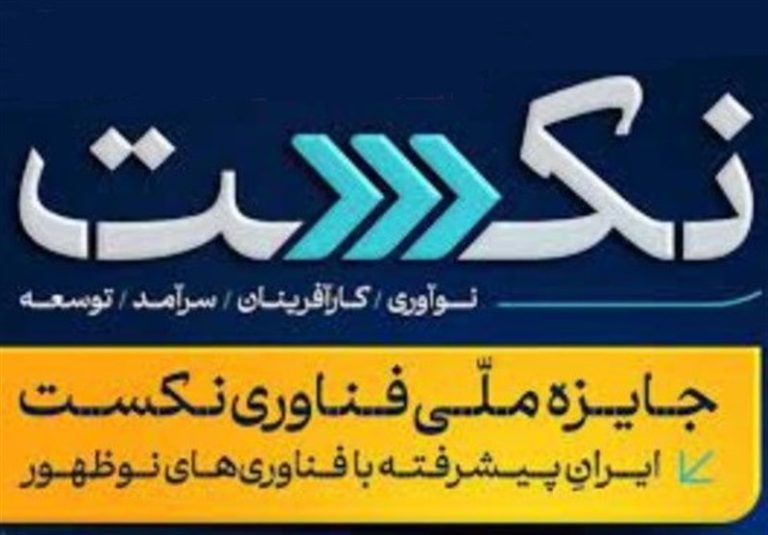 اهدای جایزه ۵ میلیارد تومانی برای برنده جایزه ملی فناوری “نکست”