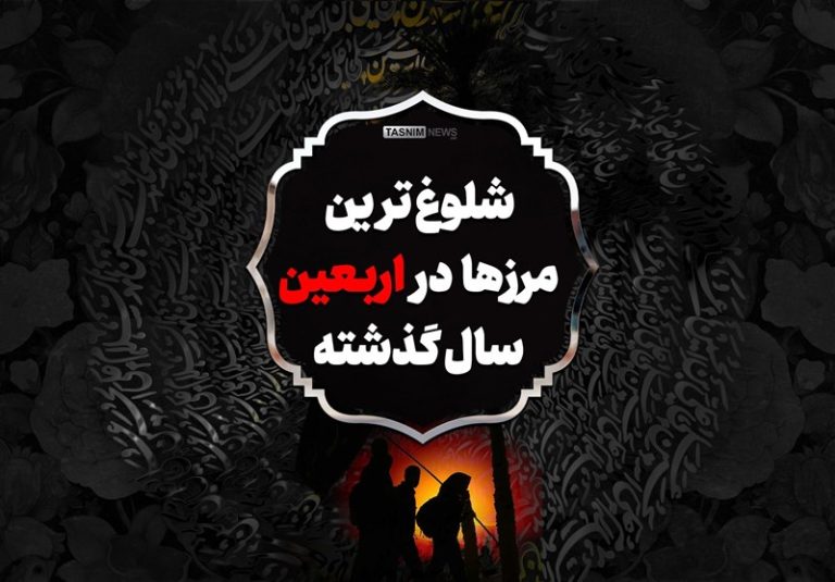 اینفوگرافیک| شلوغترین مرزها در اربعین سال گذشته
