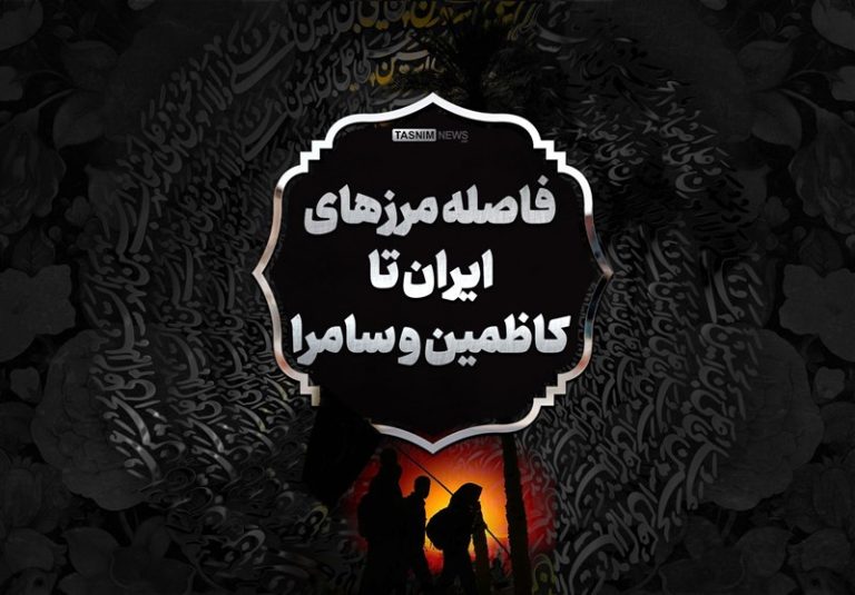 اینفوگرافیک| فاصله مرزهای ایران تا کاظمین و سامرا