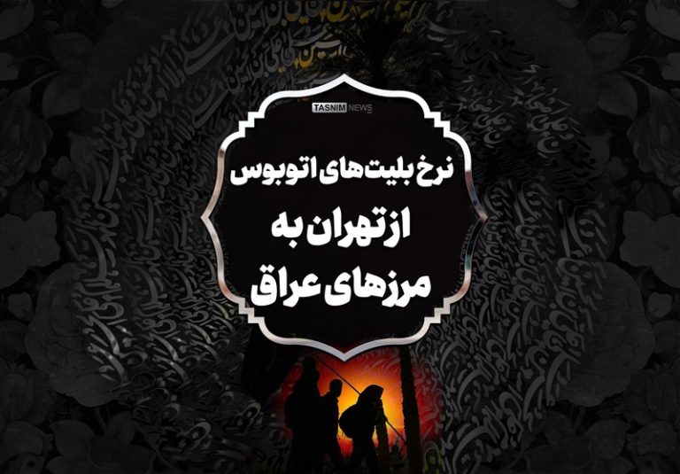اینفوگرافیک| نرخ بلیتهای اتوبوس از تهران به مرزهای عراق