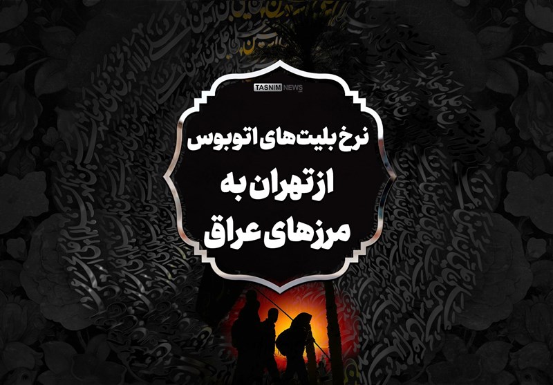 اینفوگرافیک| نرخ بلیتهای اتوبوس از تهران به مرزهای عراق